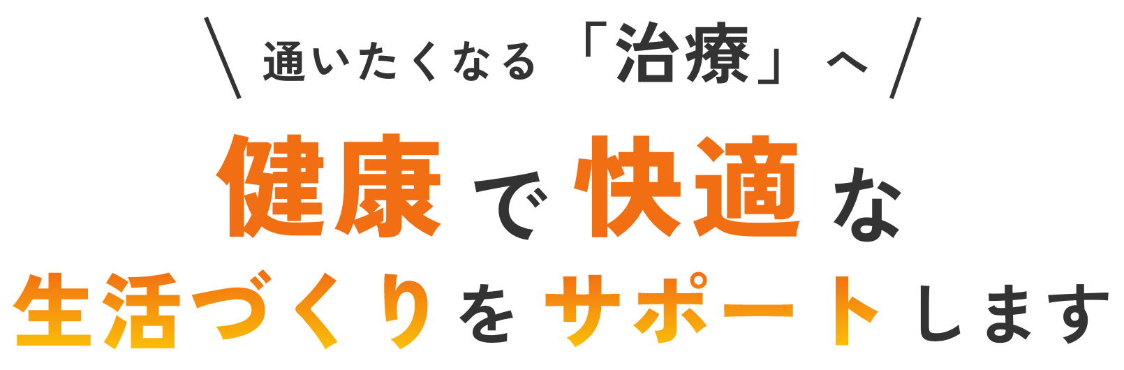 通いたくなる「治療」へ 健康で快適な生活づくりをサポートします